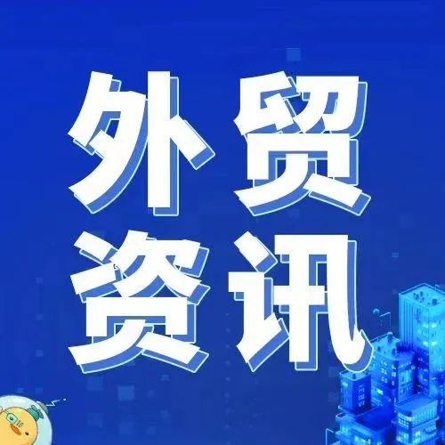 WTO预测：2024全球商品贸易量增长3.3%