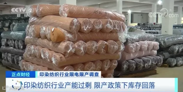 亚洲最大印染纺织产业集中地限电减产!产能过剩的纺织行业库存回落