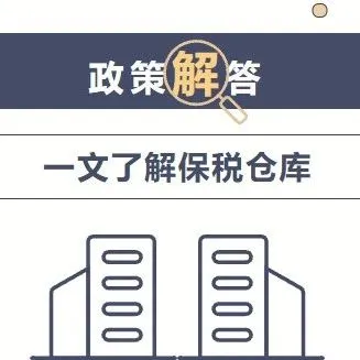 一文了解保税仓库