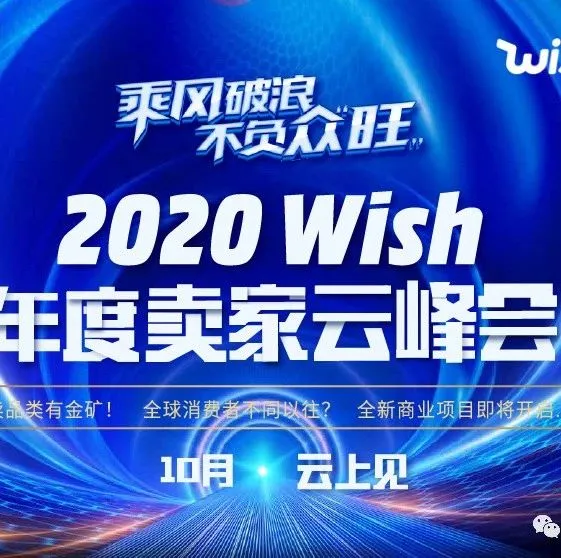 年终跨境旺季来了！Wish旺季促销活动安排被曝光，速看！