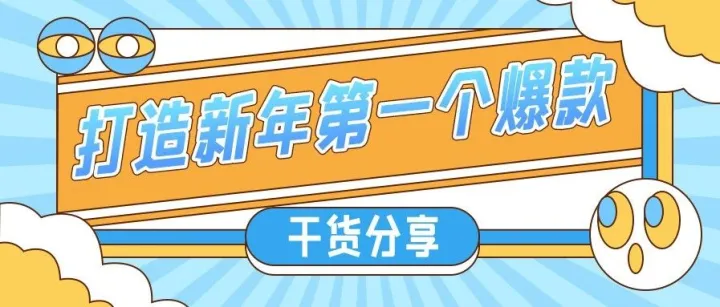 史上最全的爆款打造攻略