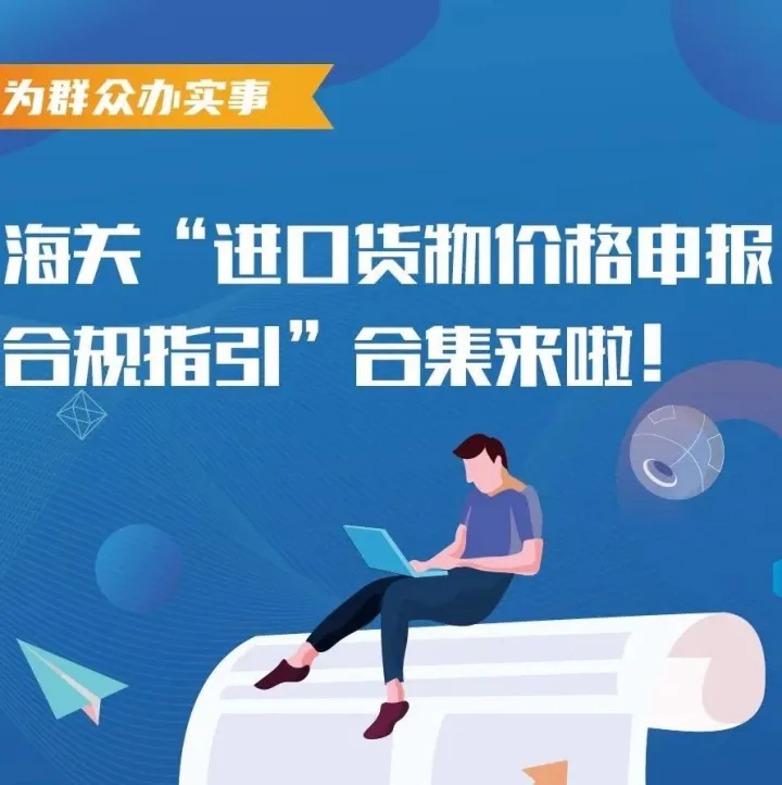 海关“进口货物价格申报要求指引”合集