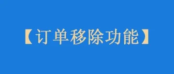 小心！有卖家的订单移除功能被取消了