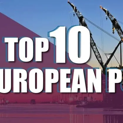 Top10-欧洲十大最繁忙集装箱港口