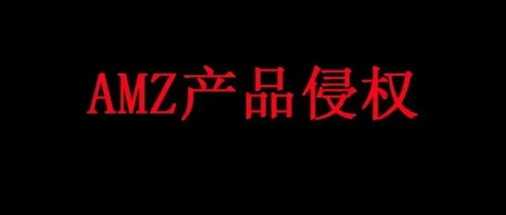 【警惕】侵权产品--餐盘