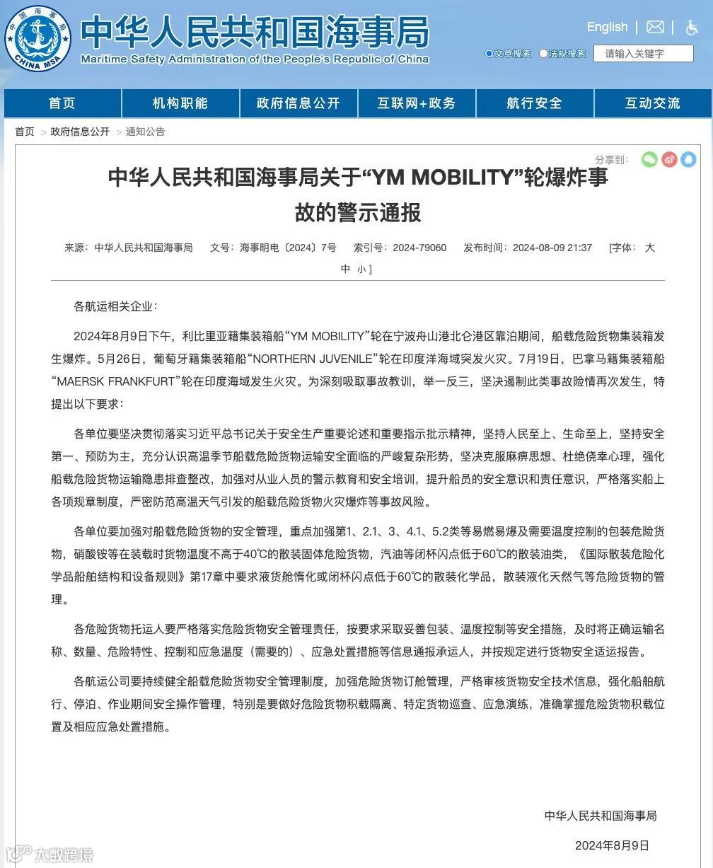 海事局发布关于宁波港口集装箱船爆炸事故的警示通报!