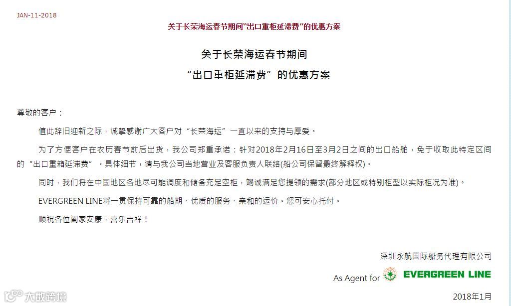 最新丨多家船公司发布2018年春节假期提供特别免箱期的通知