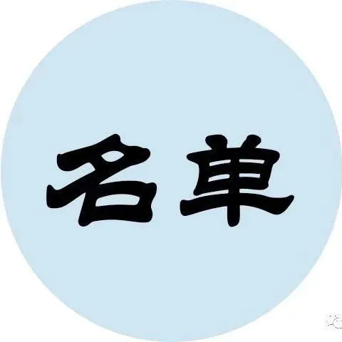 全国第二十七批A级物流企业名单公示