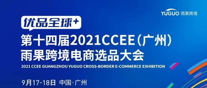 广州CCEE重磅：独立站、TikTok、新平台、旺季流量等五大专场重磅打响