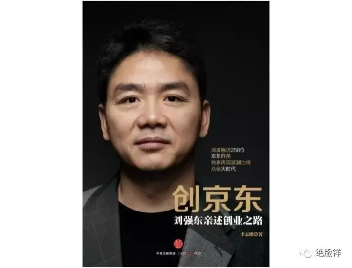 创京东:刘强东亲述创业之路