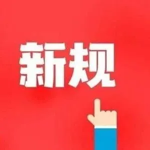 注意！这些外贸新规9月1日起正式实施！