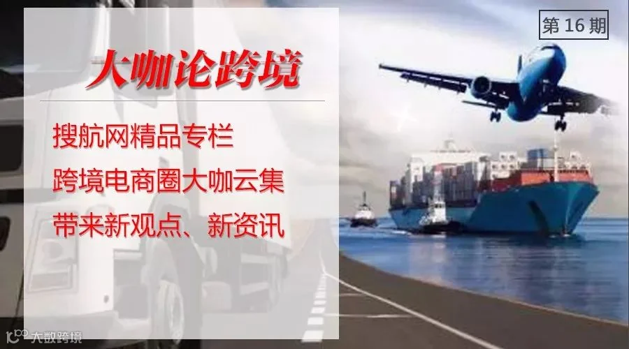 【大咖论跨境｜第16期】初谈<a target=