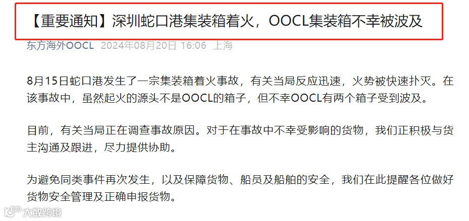 OOCL发布澄清！蛇口码头起火源头并非OOCL集装箱