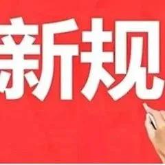 10月起，这些外贸新规正式实施！