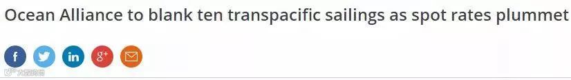 由于运价暴跌，海洋联盟取消10次跨太平洋航行