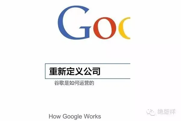 重新定义公司 - 谷歌是如何运营的