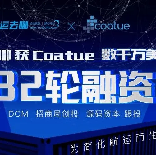 三个月内两轮融资 “运去哪”完成数千万美元B2轮融资