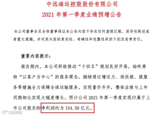 暴赚！中远海控2021年一季度预盈利154.50亿！同比暴增5191%！