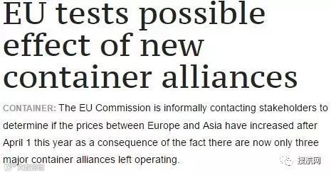 继美国司法部后，欧盟也将对3大航运联盟展开调查？