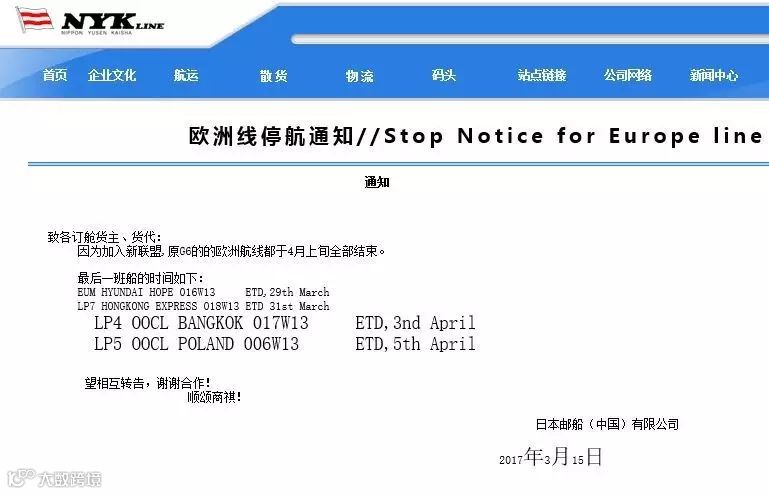 NYK：G6联盟欧洲航线停航通知