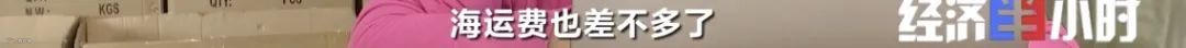 订单量暴增!商家却还要倒贴赔款!海运费暴涨10倍,愁坏商家