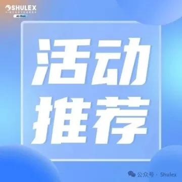 聚焦产品创新力，Shulex 邀您一同参与2024跨境电商产品创新大会