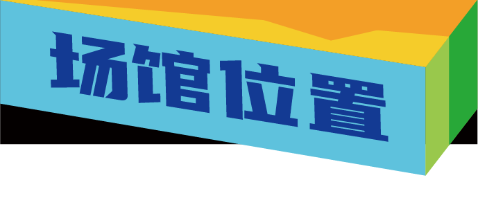 倒计时2天！逛展攻略火速收藏！