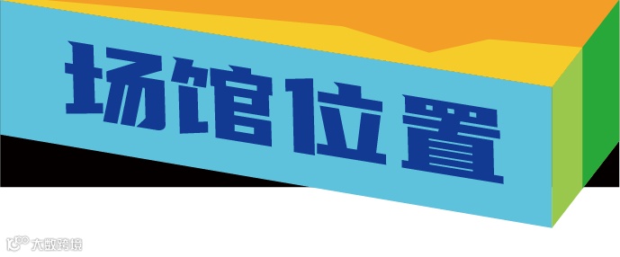 倒计时2天!逛展攻略火速收藏!