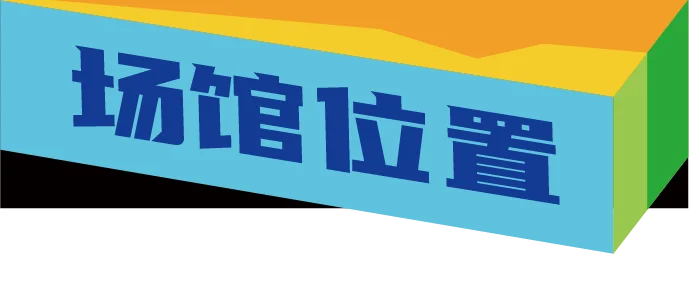 倒计时2天!逛展攻略火速收藏!
