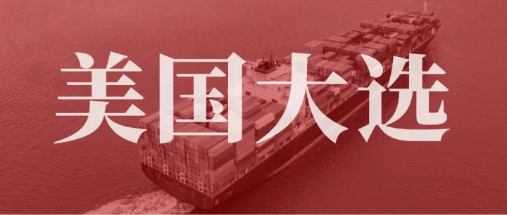 美国大选结果出炉，关税大战来临？