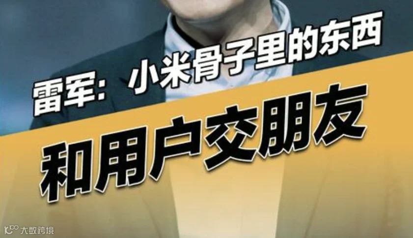 学习小米的制胜经 l 和用户交朋友