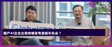 非凡访谈｜钛动科技创始合伙人Eric对话非凡资本合伙人吴畏：国产AI企业出海有哪些弯道超车机会？