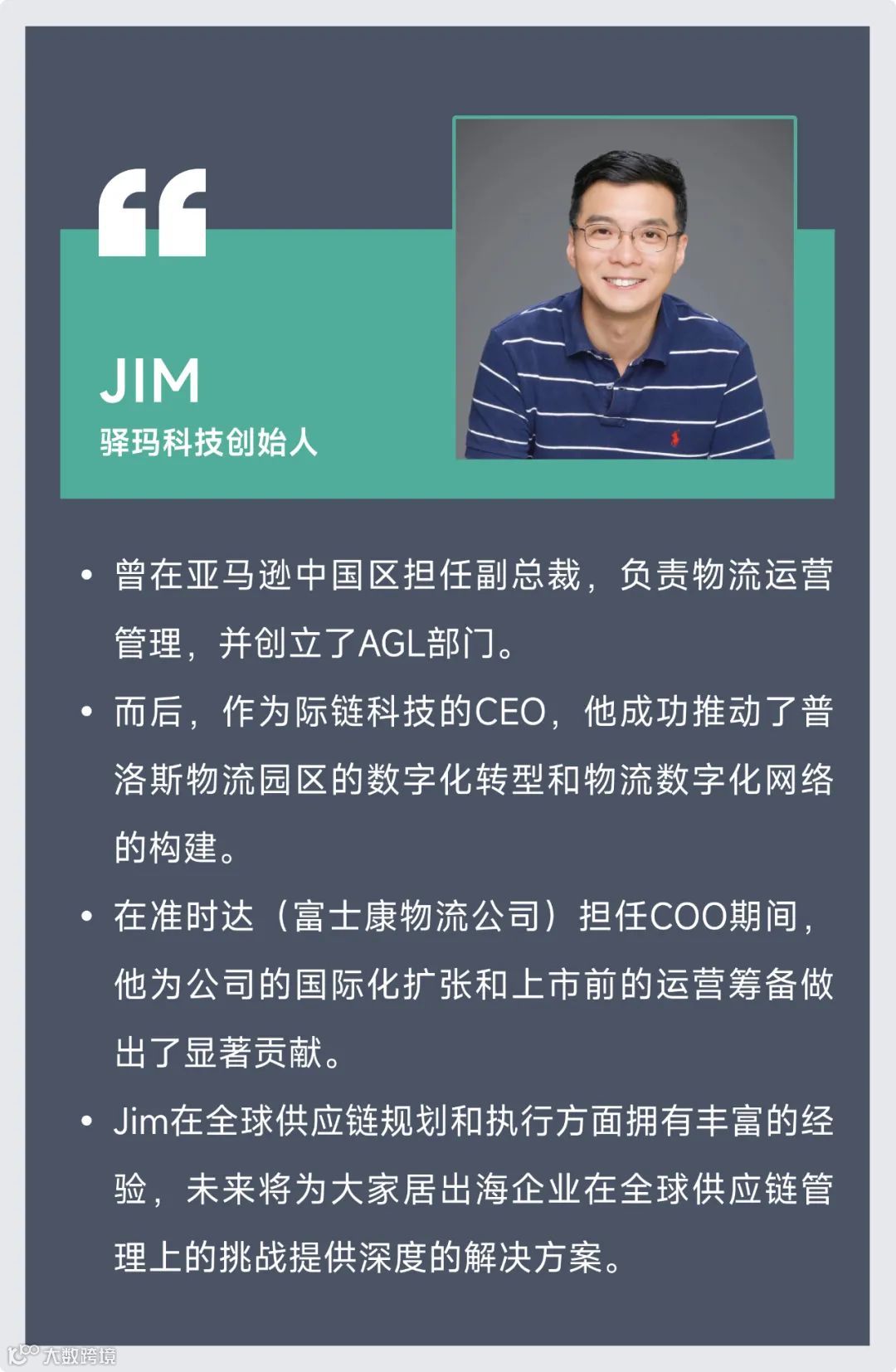 重磅！驿玛科技创始人马锦冬（Jim）荣任家跨联顾问委员会成员