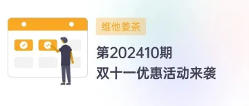 维他姜茶：第202410期（各类知识服务的双十一优惠活动来袭）