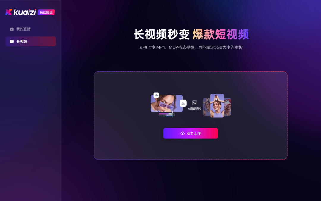 GenAI解锁商业直播及长视频智能切片场景，筷子科技推出全新应用【长话短说】