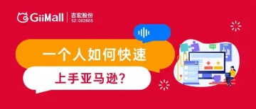 一个人如何快速上手亚马逊？这五步教你实战入门