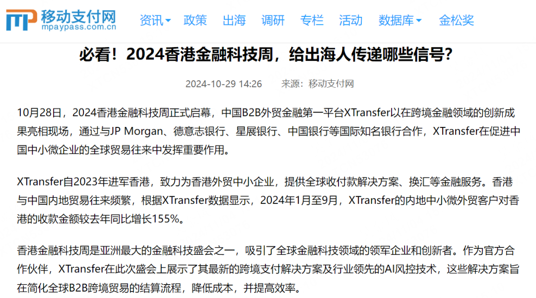 全球媒体盛赞!XTransfer闪耀香港金融科技周,多家银行探访!现场多图来袭