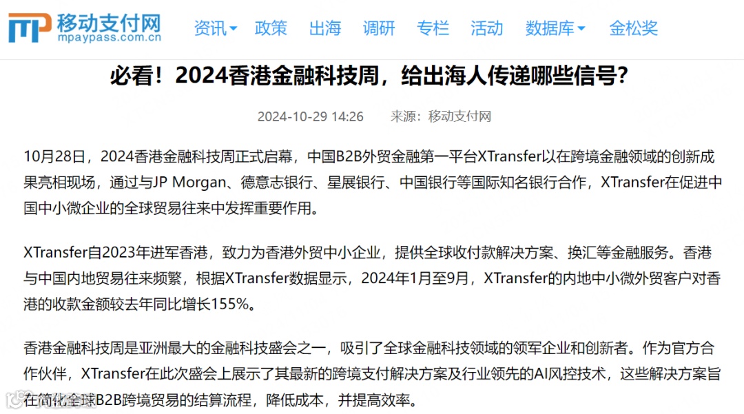 全球媒体盛赞！XTransfer闪耀香港金融科技周，多家银行探访！现场多图来袭