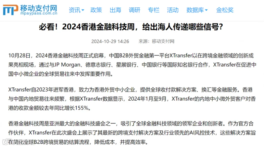全球媒体盛赞！XTransfer闪耀香港金融科技周，多家银行探访！现场多图来袭
