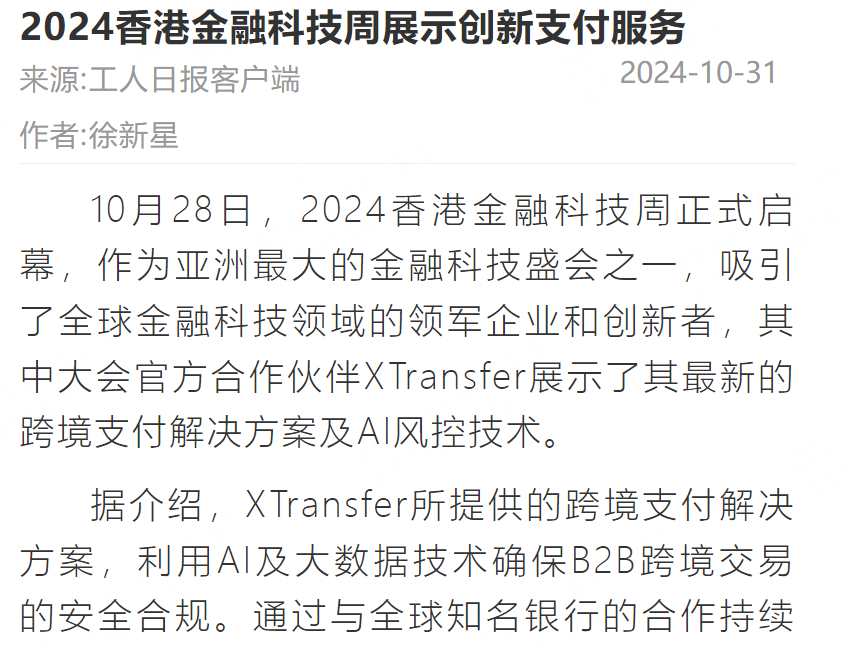 全球媒体盛赞!XTransfer闪耀香港金融科技周,多家银行探访!现场多图来袭