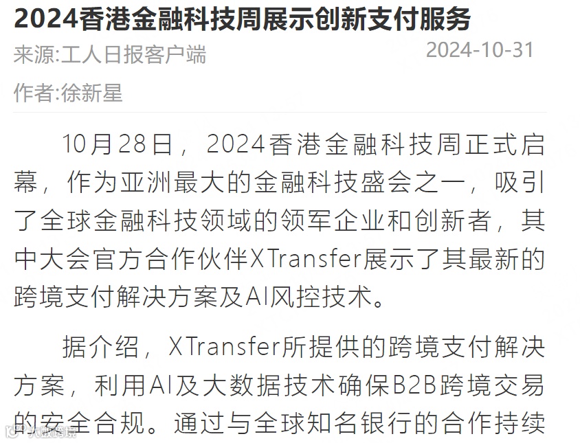 全球媒体盛赞！XTransfer闪耀香港金融科技周，多家银行探访！现场多图来袭