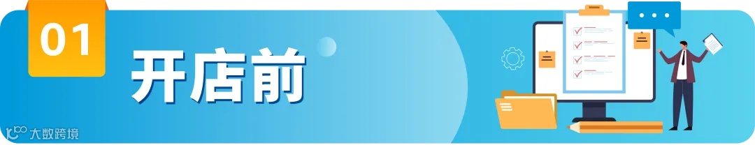 新手必看！在亚马逊海外开店，到底要做哪些合规准备？