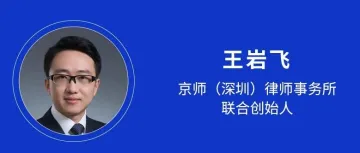 【跨境金融大会】京师(深圳)律所王岩飞将解析跨境金融场景中数据流通的合规要点