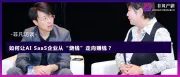 非凡访谈｜极睿科技CEO对谈智璞星图CEO：如何让AI SaaS企业从“烧钱”走向赚钱？