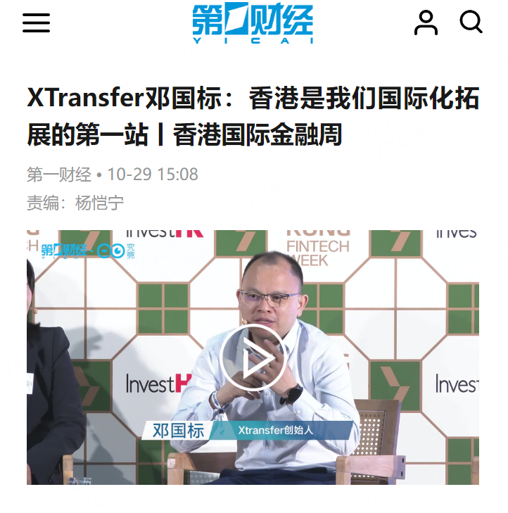 全球媒体盛赞!XTransfer闪耀香港金融科技周,多家银行探访!现场多图来袭