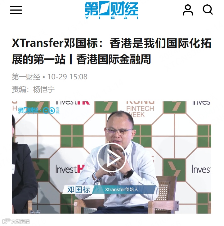 全球媒体盛赞！XTransfer闪耀香港金融科技周，多家银行探访！现场多图来袭