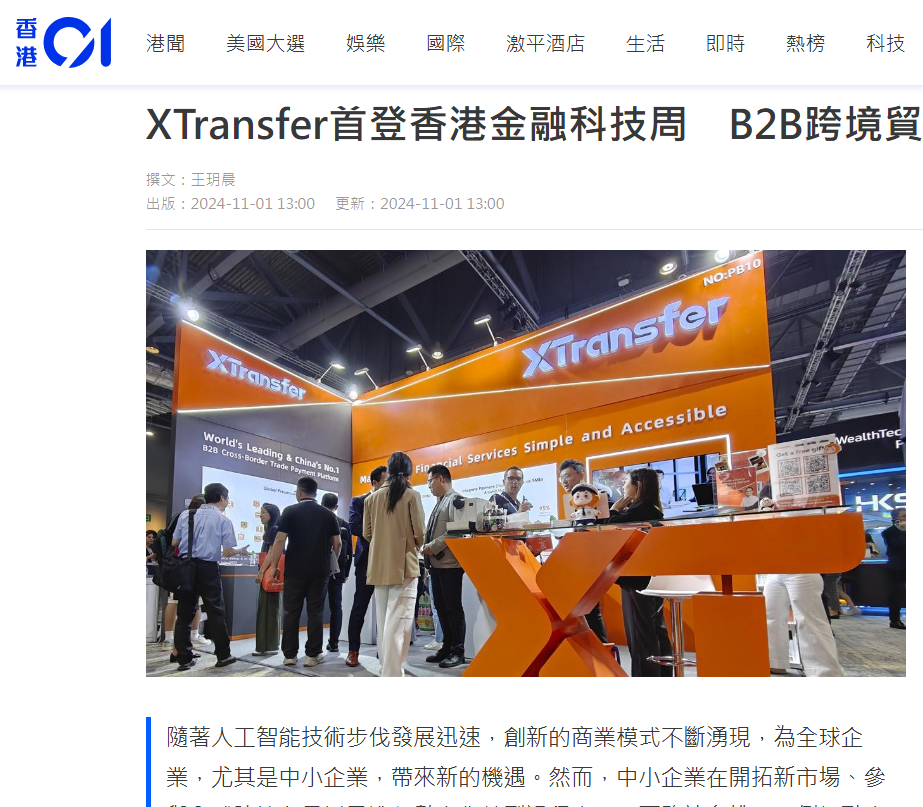 全球媒体盛赞!XTransfer闪耀香港金融科技周,多家银行探访!现场多图来袭