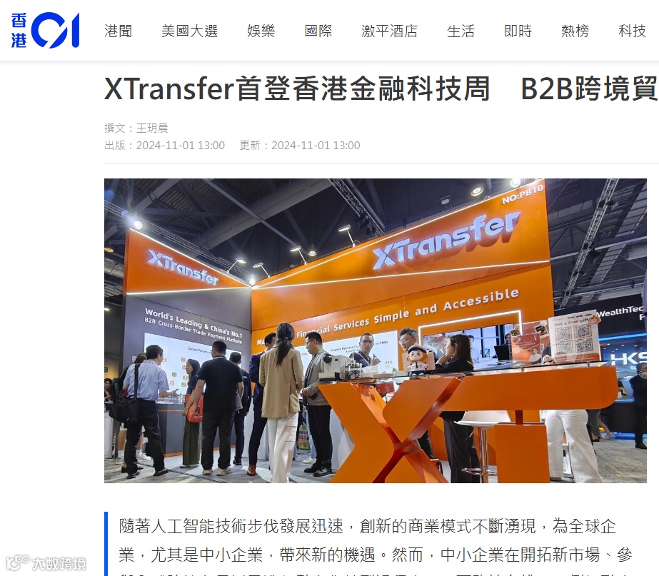 全球媒体盛赞！XTransfer闪耀香港金融科技周，多家银行探访！现场多图来袭
