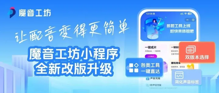 「魔音工坊」小程序全新升级，必看！