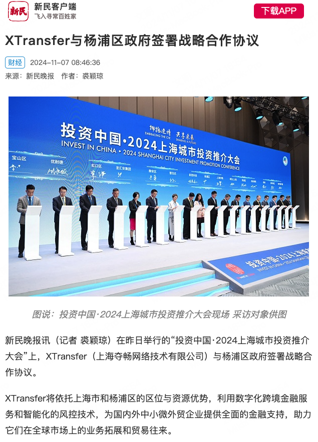 重磅!XTransfer与上海市杨浦区人民政府再度签署战略合作协议!